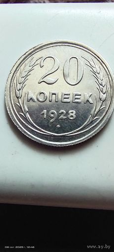 20 копеек 1928 в штемпельной блеске с рубля