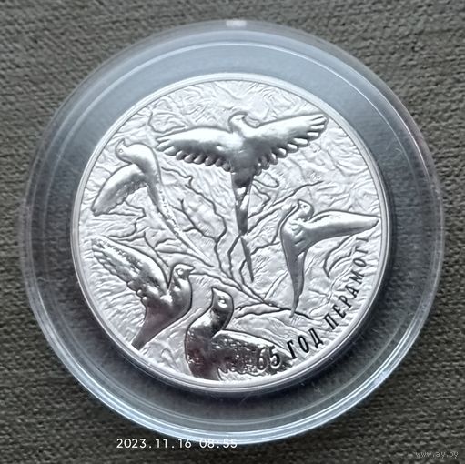 Беларусь 1 рубль, 2010 - 65 лет Победы в Великой Отечественной войне.