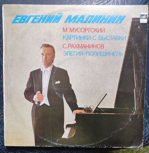М.Мусоргский  , С .Рахманинов	Е.Малинин -фортепиано