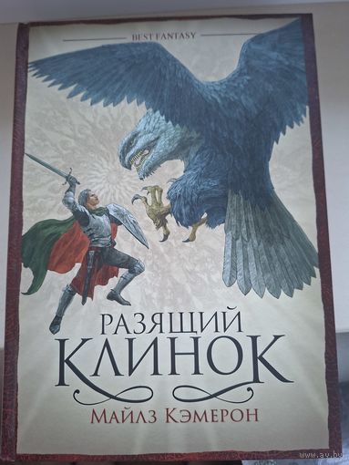 Майлз Кэмерон "Разящий клинок".