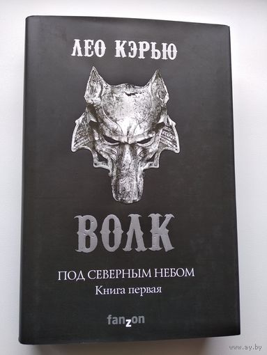 Лео Кэрью Волк Под северным небом. Книга 1.   // Серия: Fantasy World. Лучшая современная фэнтези