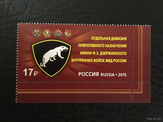 Россия 2015 Отдельная дивизия им.Дзержинского ** (А)