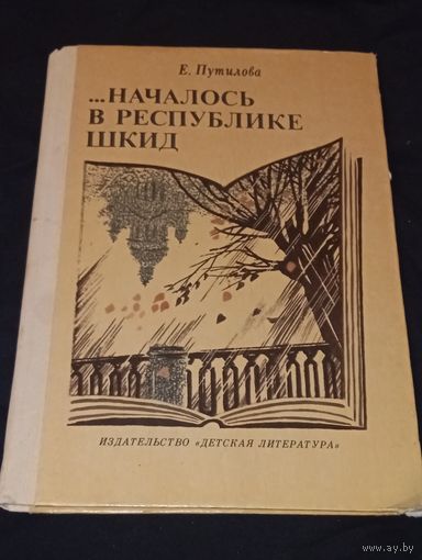 Началось в республике шкид Путилова 1986 год