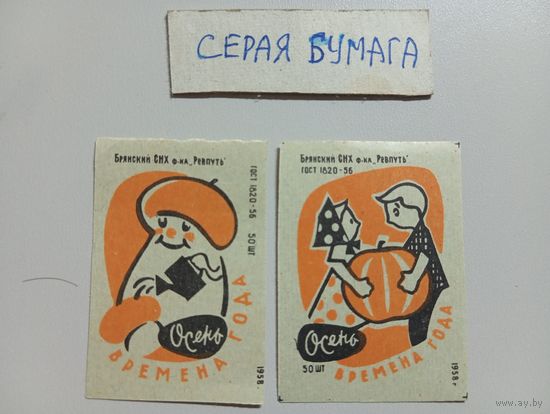 Спичечные этикетки ф.Ревпуть.Времена года.ГОСТ-56.1958 год