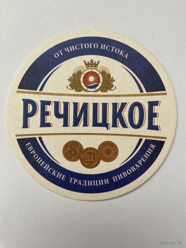Подставка под пиво "Речицкое /Рэчыцкае/" No 11