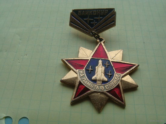 На память о службе байконур