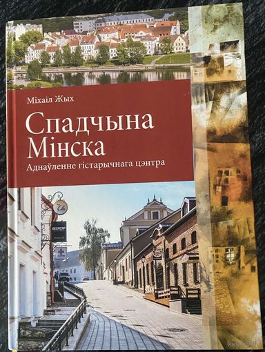 Спадчына Мінска: аднаўленне гістарычнага цэнтра