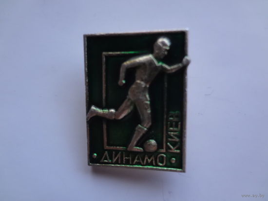 Динамо Киев.