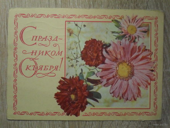 ПОДПИСАННАЯ ОТКРЫТКА СССР. "С ПРАЗДНИКОМ ОКТЯБРЮ" худ. Р. СТРЕЛЬНИКОВ. 1971 год.