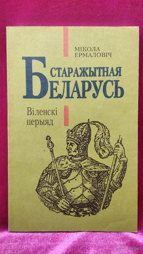 Мікола Ермаловіч. Старажытная Беларусь. Віленскі перыяд