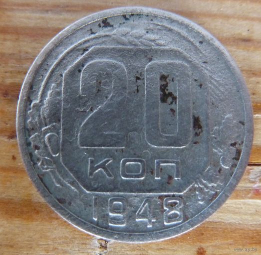 20 копеек 1948