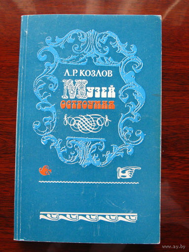 Л.Р. Козлов Музей остроумия