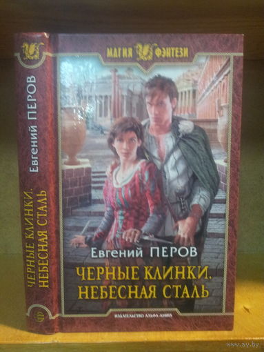 Перов Е. "Черные клинки: Небесная сталь" Серия "Магия фэнтези"