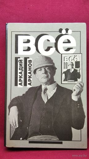 Аркадий Арканов. Всё