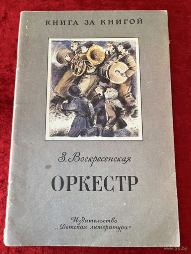 З. Воскресенская. Оркестр. Рисунки О. Филипенко  Серия: Книга за книгой