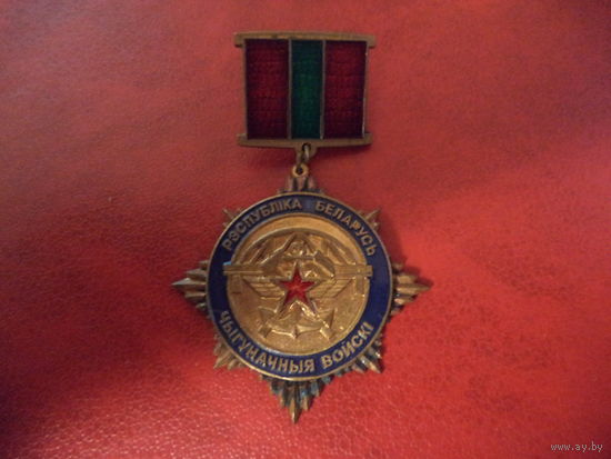 Знак (не родная колодка) ЧЫГУНАЧНЫЯ ВОЙСКI. ЗА АДЗНАКУ У СЛУЖБЕ