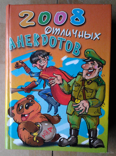 2008 отличных анекдотов