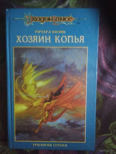 Кнэйк Ричард, Хозяин Копья