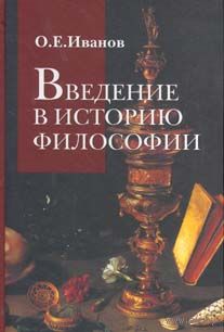 Введение в историю философии. Олег Иванов