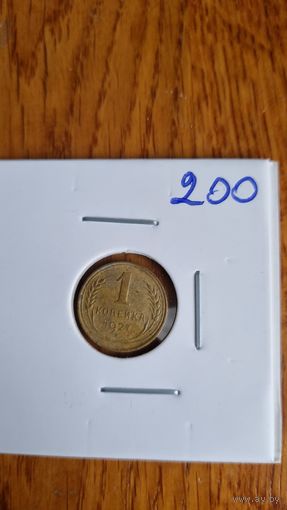 1 копейка 1927