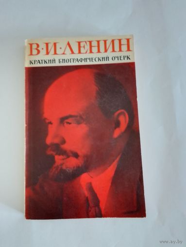 В.И.Ленин. Краткий биографический очерк.