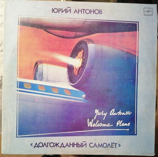 Юрий Антонов	"Долгожданный самолет"