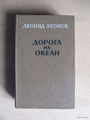 Леонов Леонид "Дорога на океан"