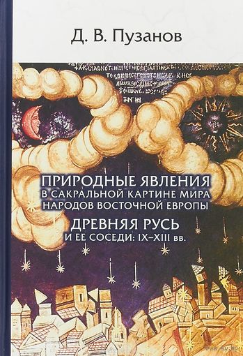 Пузанов Д.В. Природные явления в сакральной картине мира народов Восточной Европы. Древняя Русь и ее соседи: IX-XIII вв. Изд-во Олега Абышко тв. пер.