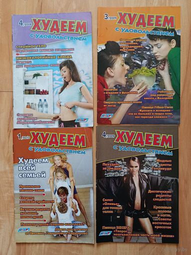 Журналы Худеем с удовольствием. 2008, 2009, 2010 гг.