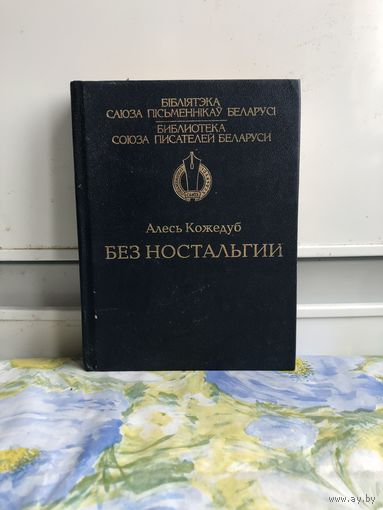 Кожедуб А. Без ностальгии.
