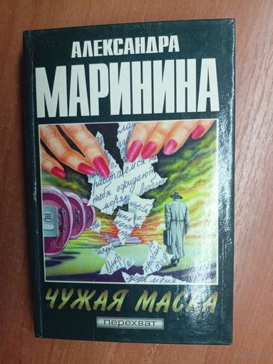 Александра Маринина "Чужая маска"