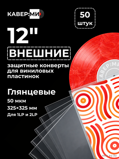 Внешние пакеты, конверты для виниловых пластинок 12" 50 мкм. 50 шт.