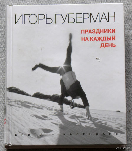 Игорь Губерман Праздники на каждый день.