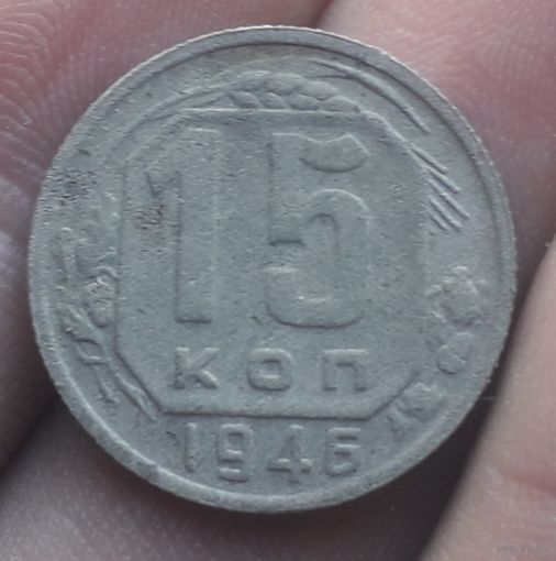 15 копеек 1946 года