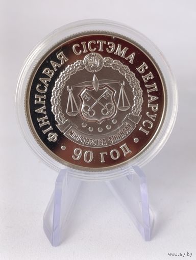 1 рубль 2008 г. 90 лет финансовой системе Беларуси