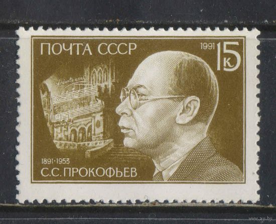 СССР 1991 100 летие С.С.Прокофьеву #6247**