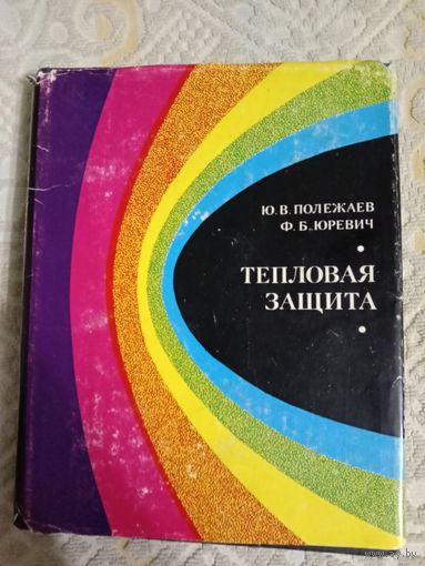 Юрий Полежаев Франц Юревич Тепловая защита