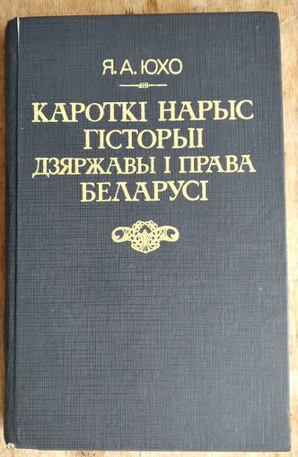 Я. А. Юхо. Кароткі нарыс гісторыі дзяржавы і права Беларусі.