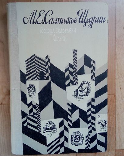 Салтыков-Щедрин. Господа Головлёвы. Сказки.