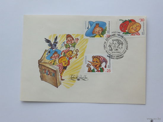 Конверт КПД Илюхин 1992