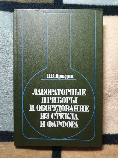 П. В. Правдин, Лабораторные приборы и оборудование из стекла и фарфора