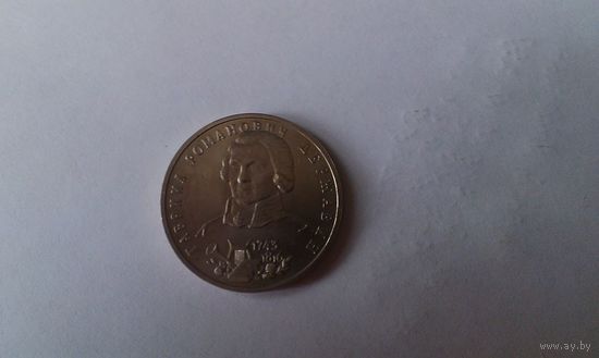 1 рубль-Державин, Россия 1993 г.