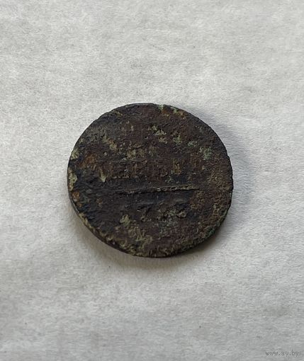 Денга 1798