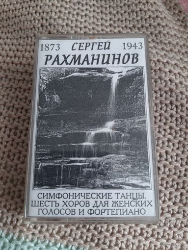 Кассета  Сергей Рахманинов. Симфонические танцы шесть хоров