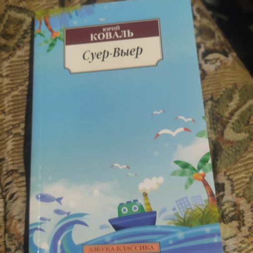 Юрий Коваль.  Суер-Выер. Последняя книга писателя.