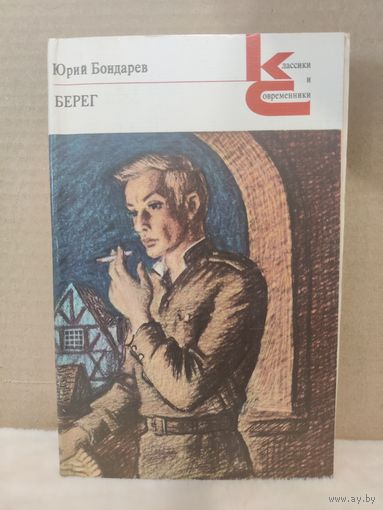 Ю.Бондарев. Берег. 1982г.