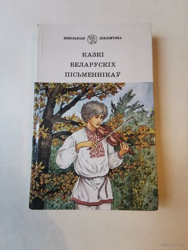 Школьная бiблiятэка. Казкi беларускiх пiсьменнiкау 1988г. Мастак В. Славук