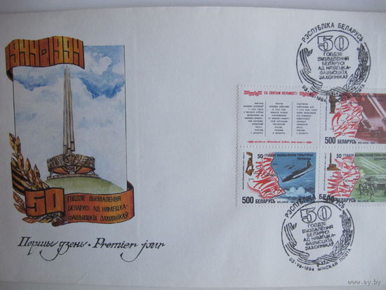 ХМК первого дня и спецгашение - 50 лет освобождения Беларуси (1994)