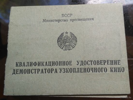 БССР Квалификационное удостоверение демонстратора узкоплёночного кино