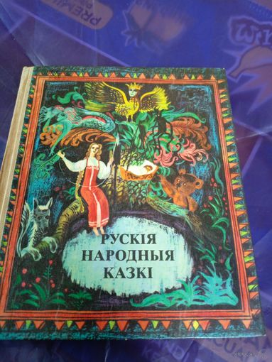 Рускія народныя казкі\03